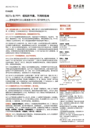 建筑装饰行业公募基建REITs系列研究之九：REITs与PPP：相似的节奏，不同的结局