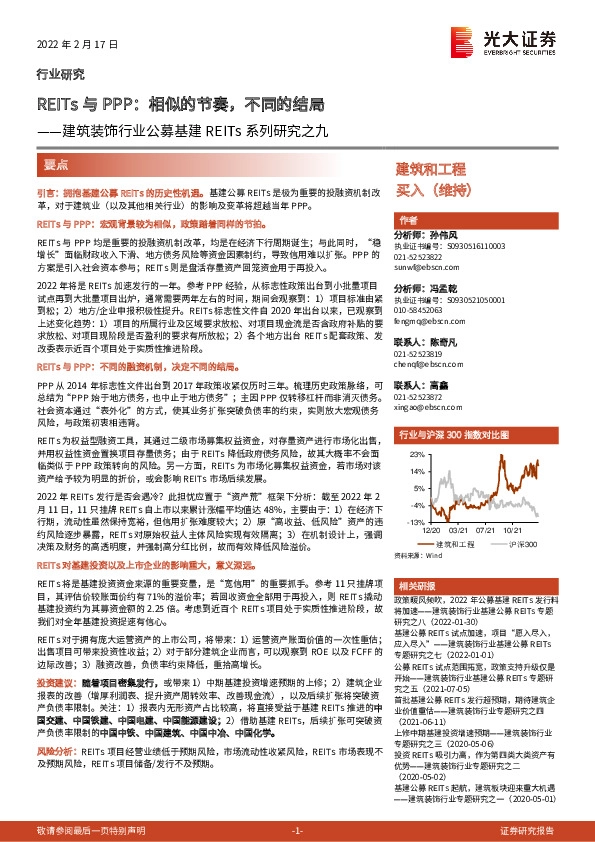 建筑装饰行业公募基建REITs系列研究之九：REITs与PPP：相似的节奏，不同的结局