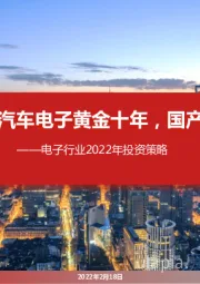 电子行业2022年投资策略：汽车电子黄金十年，国产替代砥砺前行