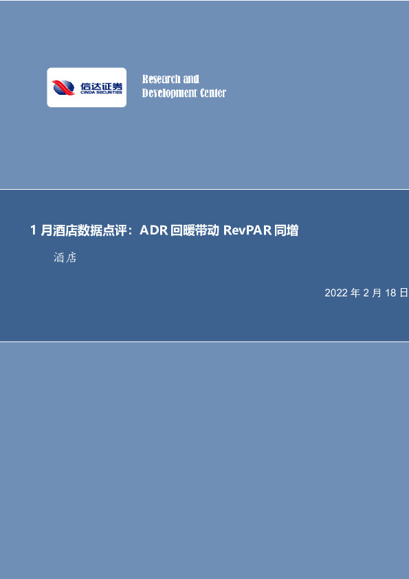 1月酒店数据点评：ADR回暖带动 RevPAR同增