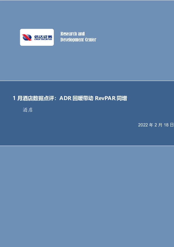 1月酒店数据点评：ADR回暖带动 RevPAR同增