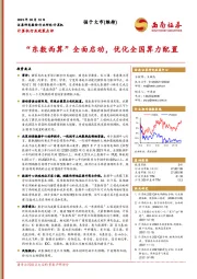 计算机行业政策点评：“东数西算”全面启动，优化全国算力配置