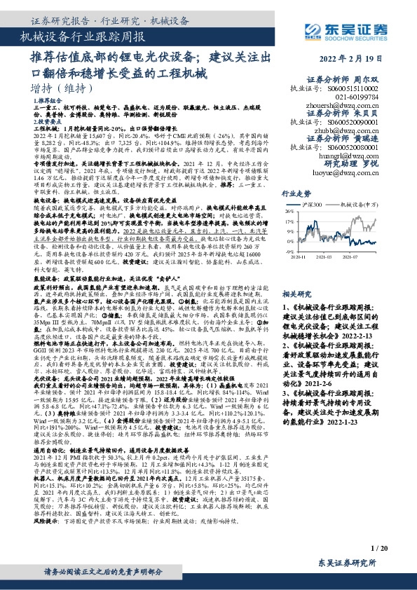 机械设备行业跟踪周报：推荐估值底部的锂电光伏设备；建议关注出口翻倍和稳增长受益的工程机械