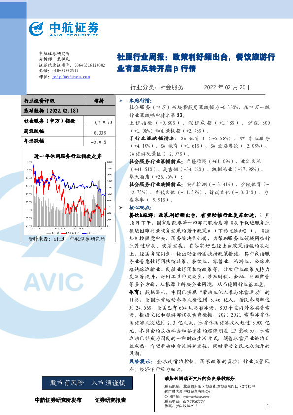 社服行业周报：政策利好频出台，餐饮旅游行业有望反转开启β行情