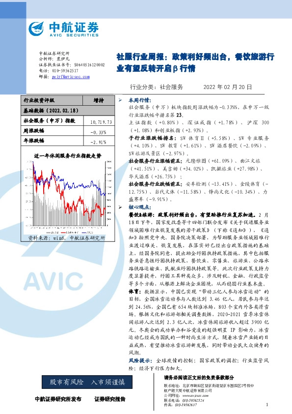 社服行业周报：政策利好频出台，餐饮旅游行业有望反转开启β行情