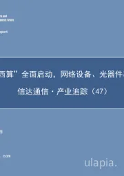 信达通信·产业追踪（47）：“东数西算”全面启动，网络设备、光器件率先受益
