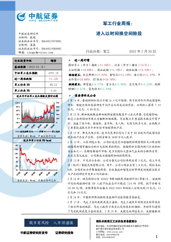 军工行业周报：进入以时间换空间阶段