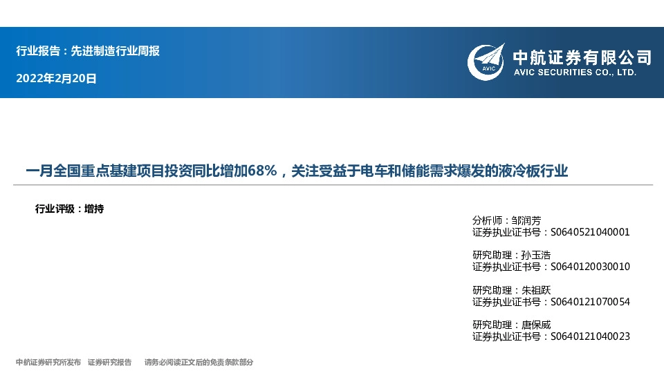 先进制造行业周报：一月全国重点基建项目投资同比增加68%，关注受益于电车和储能需求爆发的液冷板行业