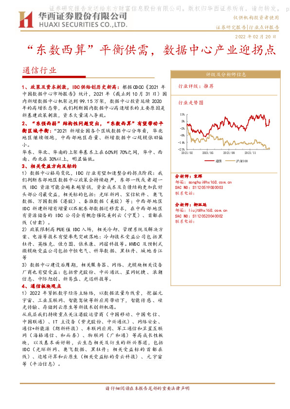通信行业：“东数西算”平衡供需，数据中心产业迎拐点