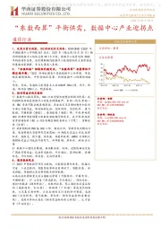 通信行业：“东数西算”平衡供需，数据中心产业迎拐点