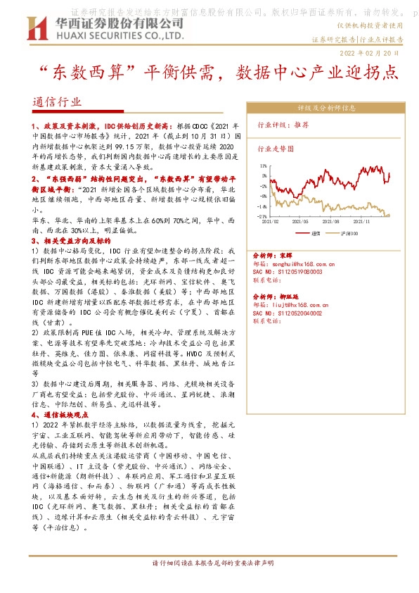 通信行业：“东数西算”平衡供需，数据中心产业迎拐点