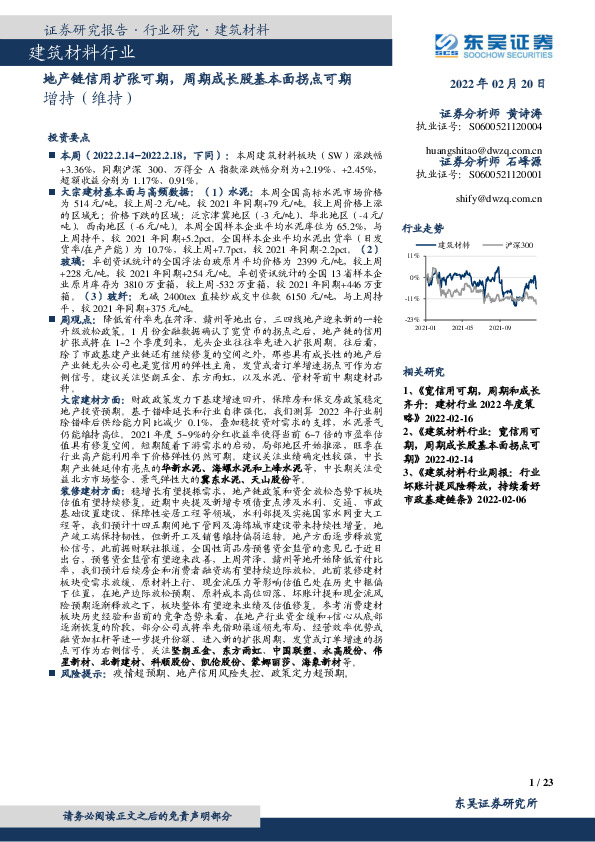 建筑材料行业：地产链信用扩张可期，周期成长股基本面拐点可期