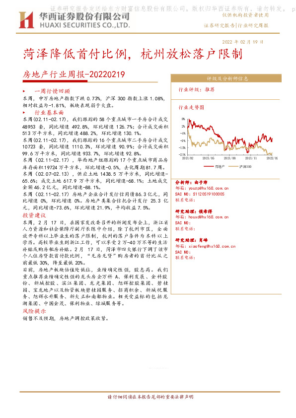 房地产行业周报：菏泽降低首付比例，杭州放松落户限制