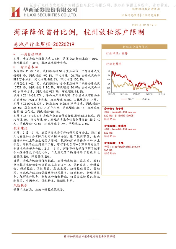 房地产行业周报：菏泽降低首付比例，杭州放松落户限制
