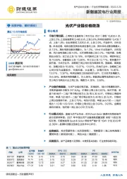 新能源发电行业周报：光伏产业链价格微涨