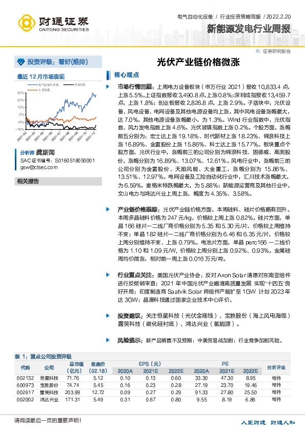 新能源发电行业周报：光伏产业链价格微涨