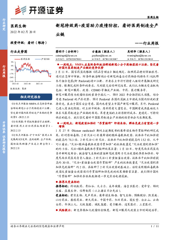 医药生物行业周报：新冠特效药+疫苗助力疫情防控，看好医药制造全产业链