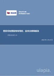 非银金融行业：宽货币向宽信用传导时，应关注券商板块