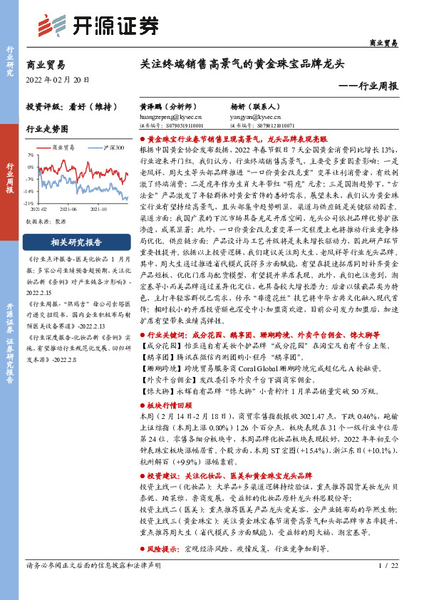 商业贸易行业周报：关注终端销售高景气的黄金珠宝品牌龙头