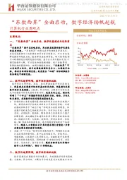 计算机行业周观点：“东数西算”全面启动，数字经济扬帆起航