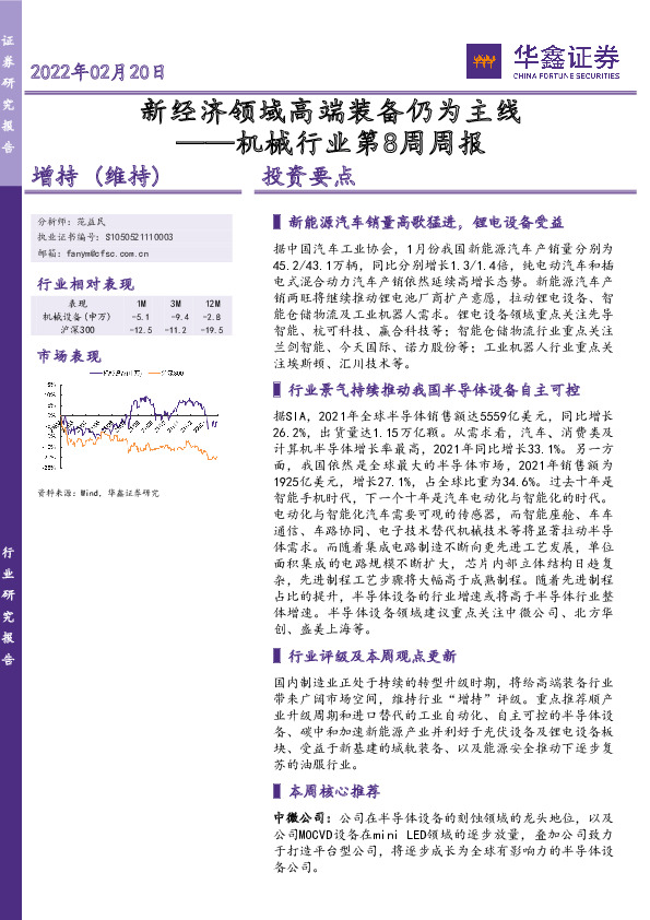 机械行业第8周周报：新经济领域高端装备仍为主线