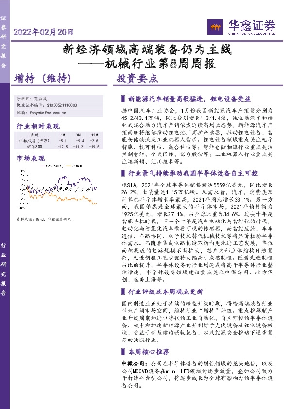 机械行业第8周周报：新经济领域高端装备仍为主线