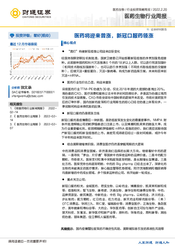 医药生物行业周报：医药将迎来普涨，新冠口服药领涨