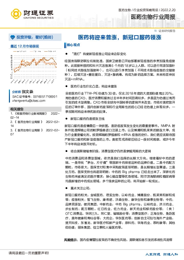 医药生物行业周报：医药将迎来普涨，新冠口服药领涨