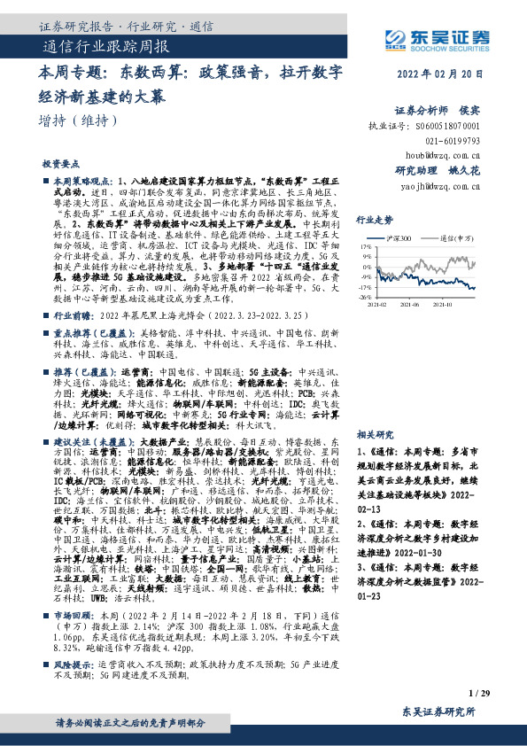 通信行业跟踪周报：本周专题：东数西算：政策强音，拉开数字经济新基建的大幕