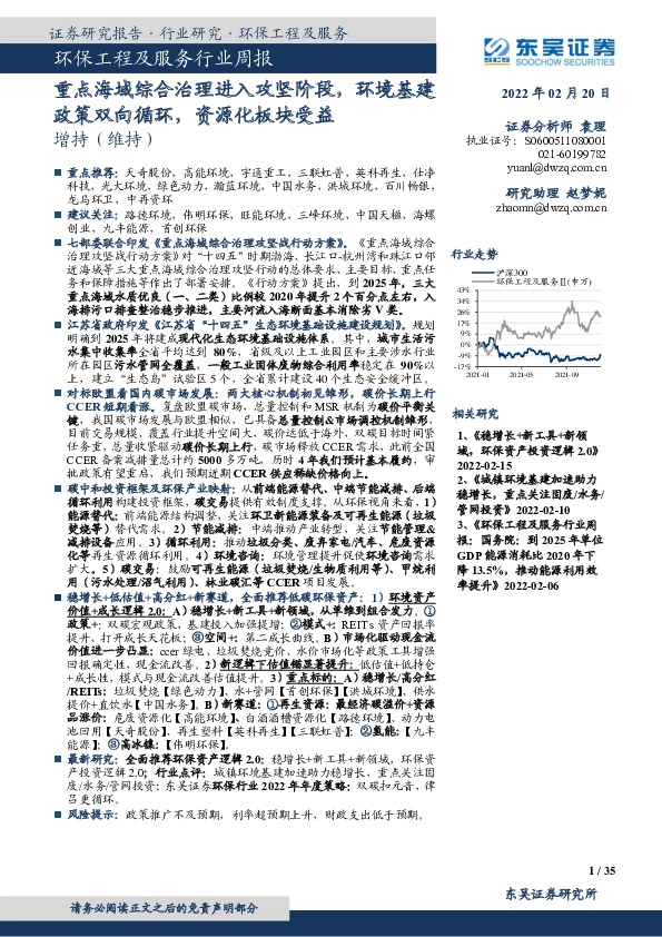 环保工程及服务行业周报：重点海域综合治理进入攻坚阶段，环境基建政策双向循环，资源化板块受益