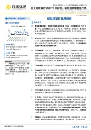 新型烟草行业周观察：四大烟草集团发布21年财报，新型烟草重要性凸显