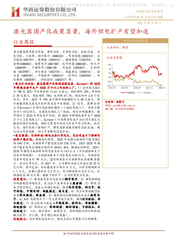 机械行业周报：激光器国产化成果显著，海外锂电扩产有望加速