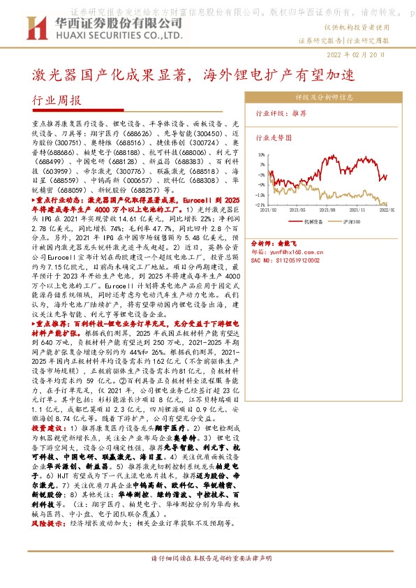 机械行业周报：激光器国产化成果显著，海外锂电扩产有望加速