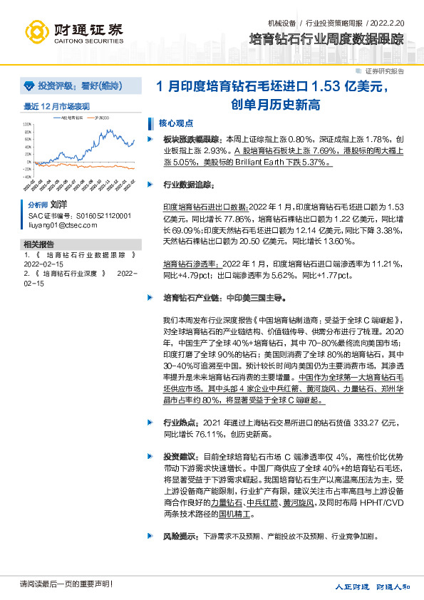 培育钻石行业周度数据跟踪：1月印度培育钻石毛坯进口1.53亿美元，创单月历史新高