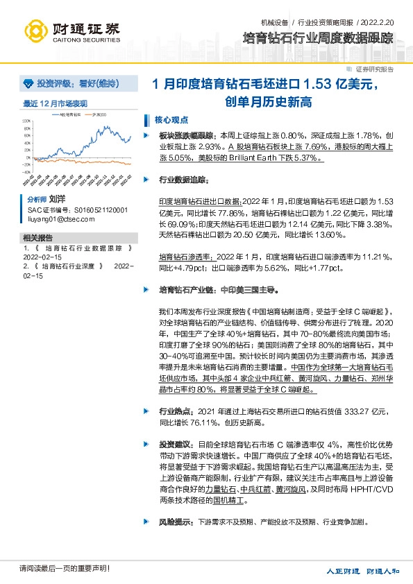 培育钻石行业周度数据跟踪：1月印度培育钻石毛坯进口1.53亿美元，创单月历史新高