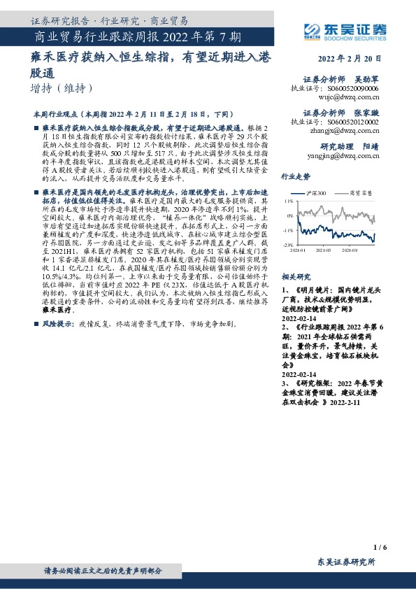 商业贸易行业跟踪周报2022年第7期：雍禾医疗获纳入恒生综指，有望近期进入港股通
