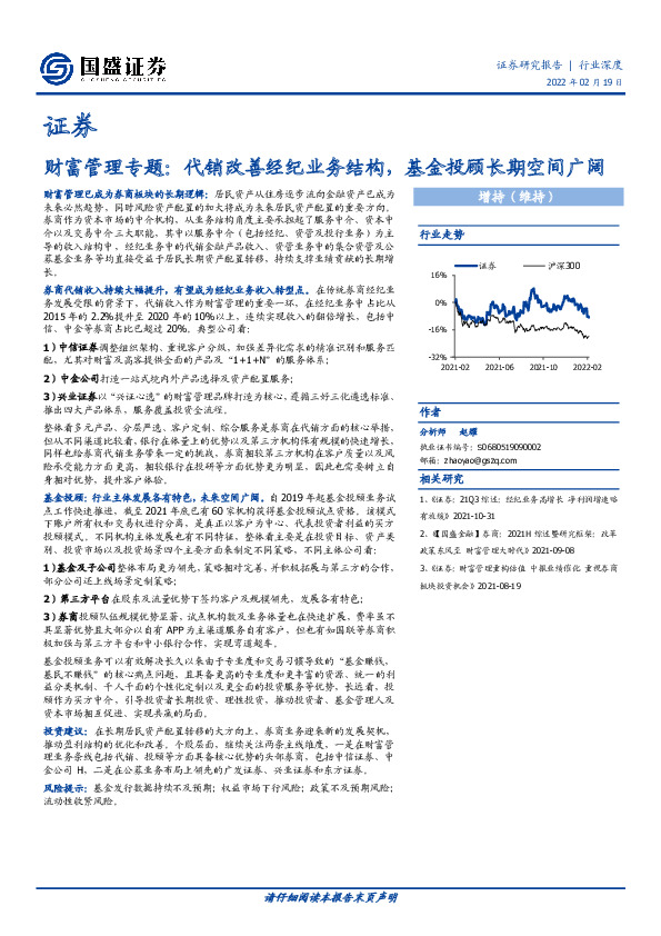 证券：财富管理专题：代销改善经纪业务结构，基金投顾长期空间广阔