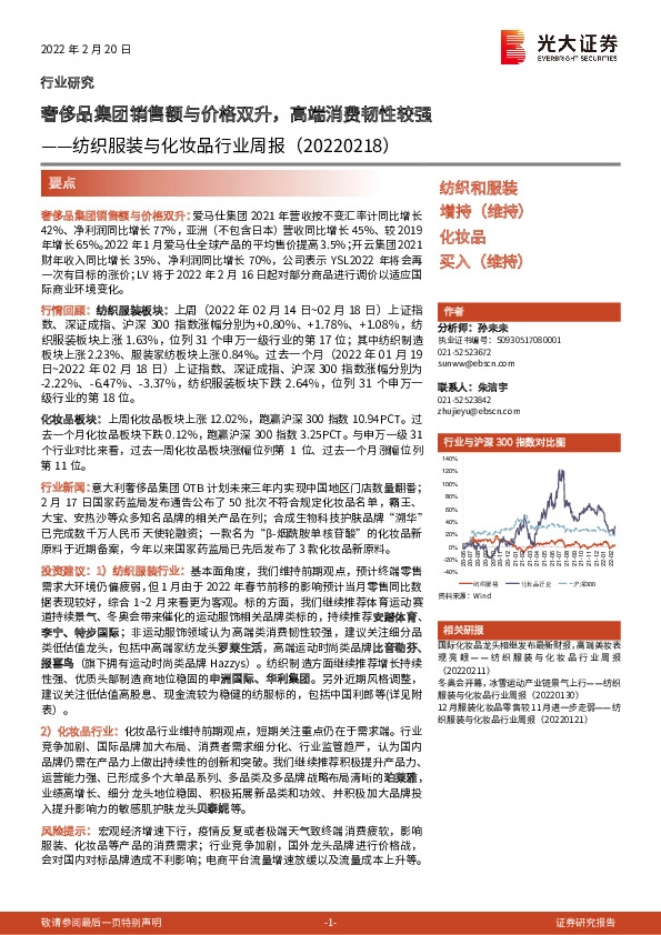 纺织服装与化妆品行业周报：奢侈品集团销售额与价格双升，高端消费韧性较强