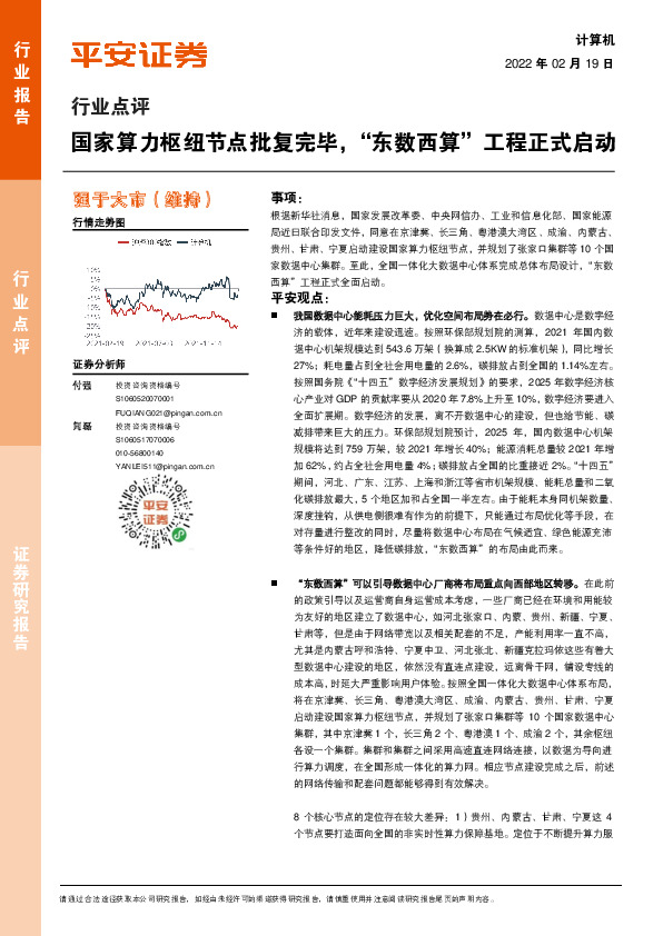 计算机行业点评：国家算力枢纽节点批复完毕，“东数西算”工程正式启动