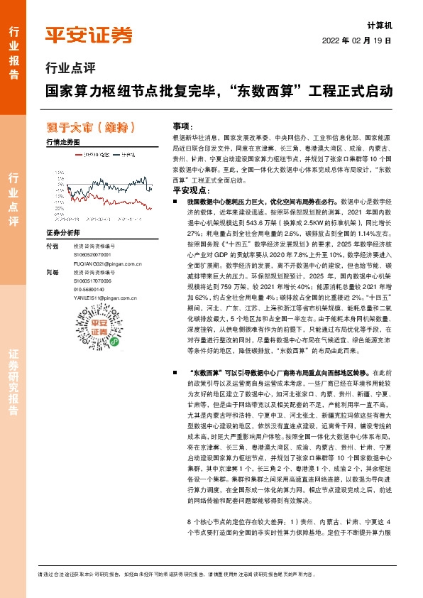 计算机行业点评：国家算力枢纽节点批复完毕，“东数西算”工程正式启动