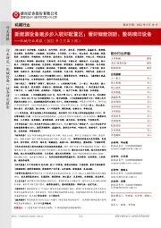 机械行业周报(2022年2月第3周):新能源设备逐步步入较好配置区;看好储能消防、数码喷印设备
