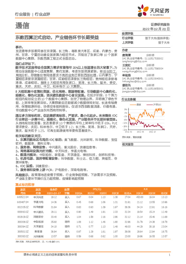 通信行业点评：东数西算正式启动，产业链各环节长期受益
