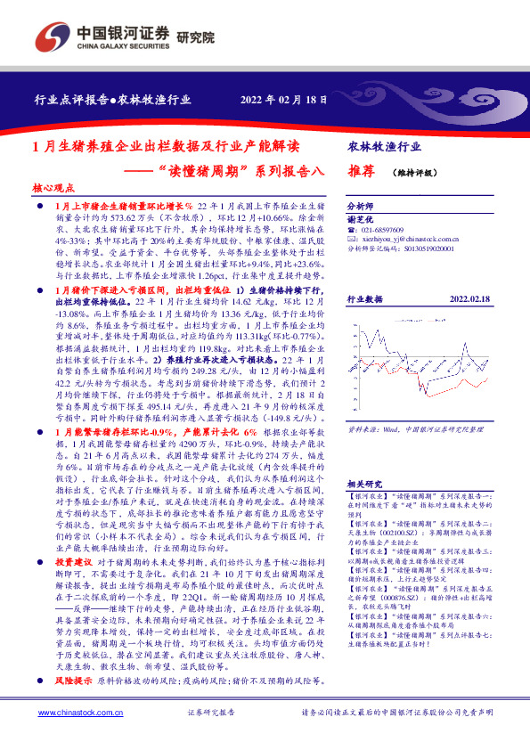 农林牧渔行业点评报告：“读懂猪周期”系列报告八：1月生猪养殖企业出栏数据及行业产能解读