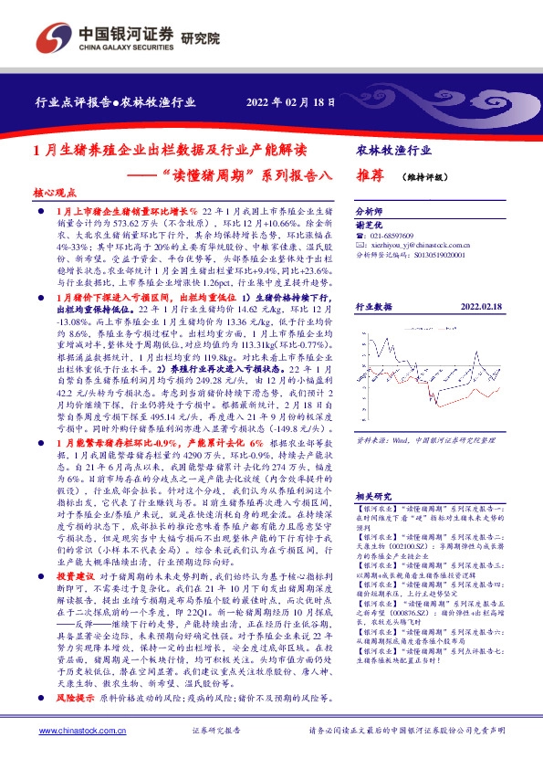 农林牧渔行业点评报告：“读懂猪周期”系列报告八：1月生猪养殖企业出栏数据及行业产能解读