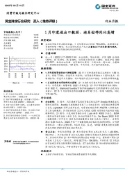 黄金珠宝行业研究：1月印度进出口靓丽、淘系钻饰同比高增