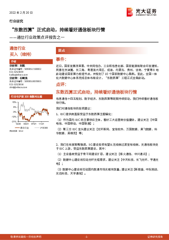 通信行业政策点评报告之一：“东数西算”正式启动，持续看好通信板块行情