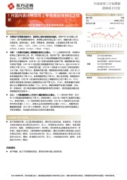 造纸轻工行业：地产后周期产业链数据每周速递：1月国内清洁电器线上零售额延续同比正增长