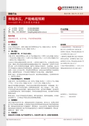 保险行业：2022年1月保费点评报告：寿险承压，产险略超预期