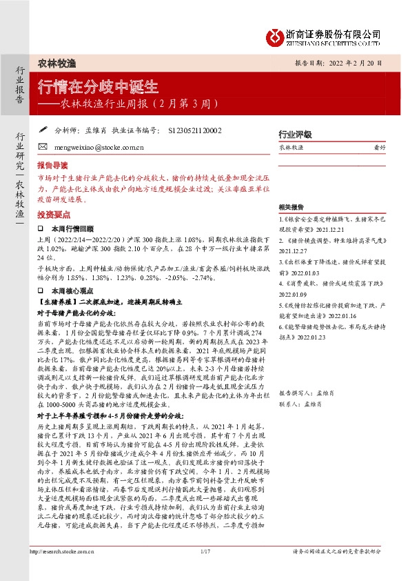 农林牧渔行业周报（2月第3周）：行情在分歧中诞生