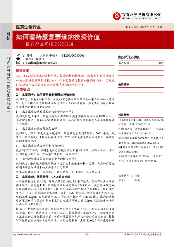 医药行业周报：如何看待康复赛道的投资价值